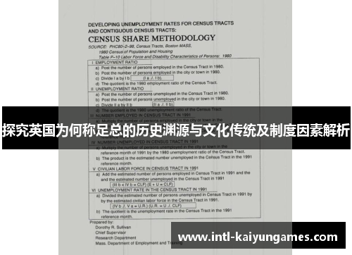 探究英国为何称足总的历史渊源与文化传统及制度因素解析