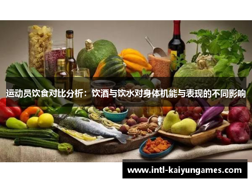 运动员饮食对比分析：饮酒与饮水对身体机能与表现的不同影响